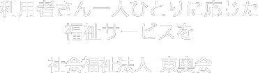 社会福祉法人東奥会