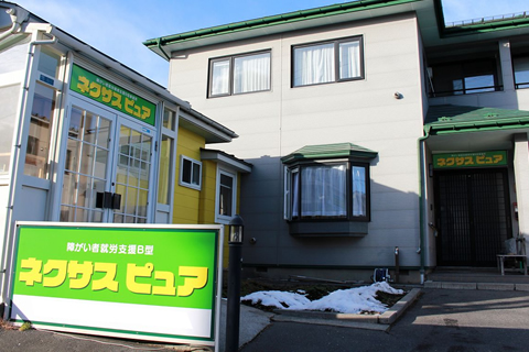 就労継続支援B型事業所ネクサスピュア